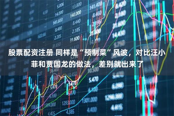 股票配资注册 同样是“预制菜”风波，对比汪小菲和贾国龙的做法，差别就出来了