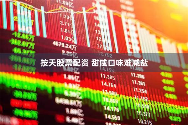 按天股票配资 甜咸口味难减盐